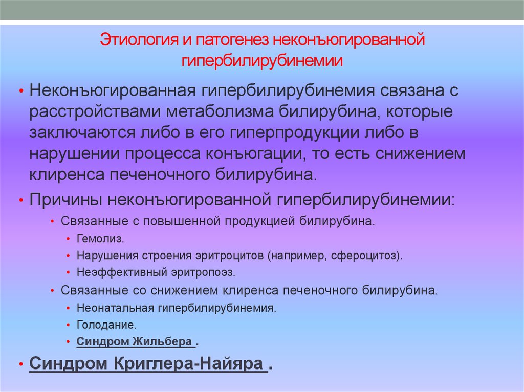 Неуточненного генеза. Неконъюгированная гипербилирубинемия. Гипербилирубинемия механизм развития. Причиной конъюгированной гипербилирубинемии. Желтухи с неконъюгированной гипербилирубинемией.