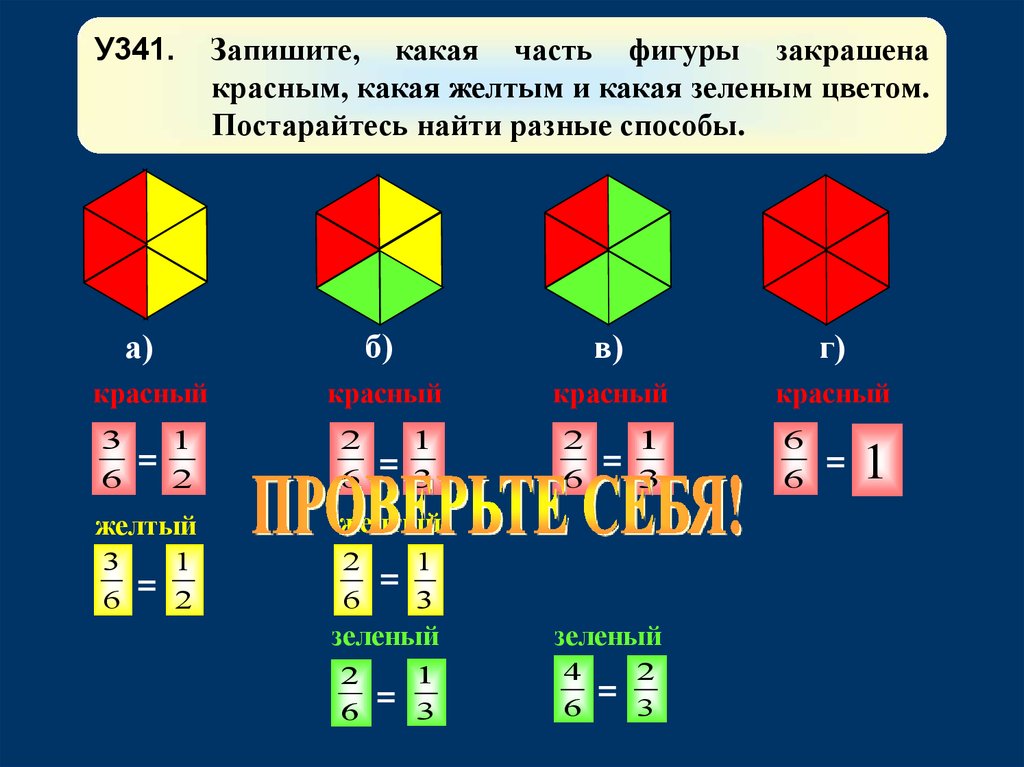 Желтые какое число. Какая часть фигуры закрашена красным. Какая часть фигуры закрашена 5 класс дроби. Закрасьте красным цветом один. Места в Геншине которые закрашены красным.