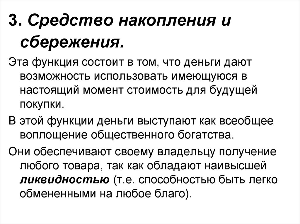 Особенность в том. Средства сбережения и накопления функция денег. Функции денег как средства сбережения. Функция денег как средства накопления и сбережения. Средство накопления денег это.