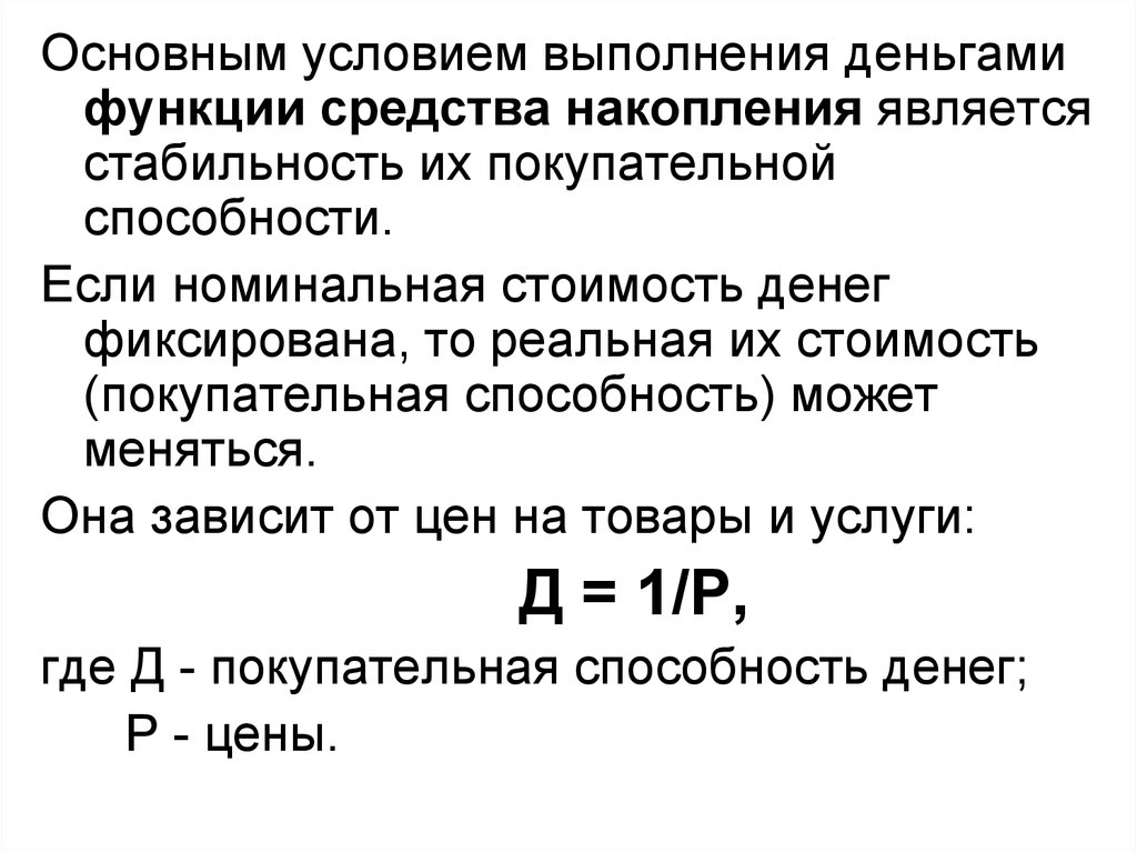 Покупательная способность денег. Номинальная стоимость денег это. Номинальная и реальная стоимость денег. Покупательная способность денег зависит от. Условием выполнения функции средства обращения является.