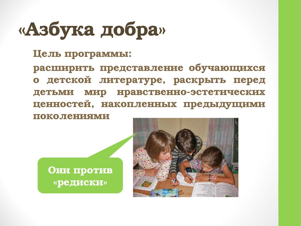 Цель добра. Азбука добра. Азбука доброты. Этика Азбука добра. Этика Азбука добра 1 класс.