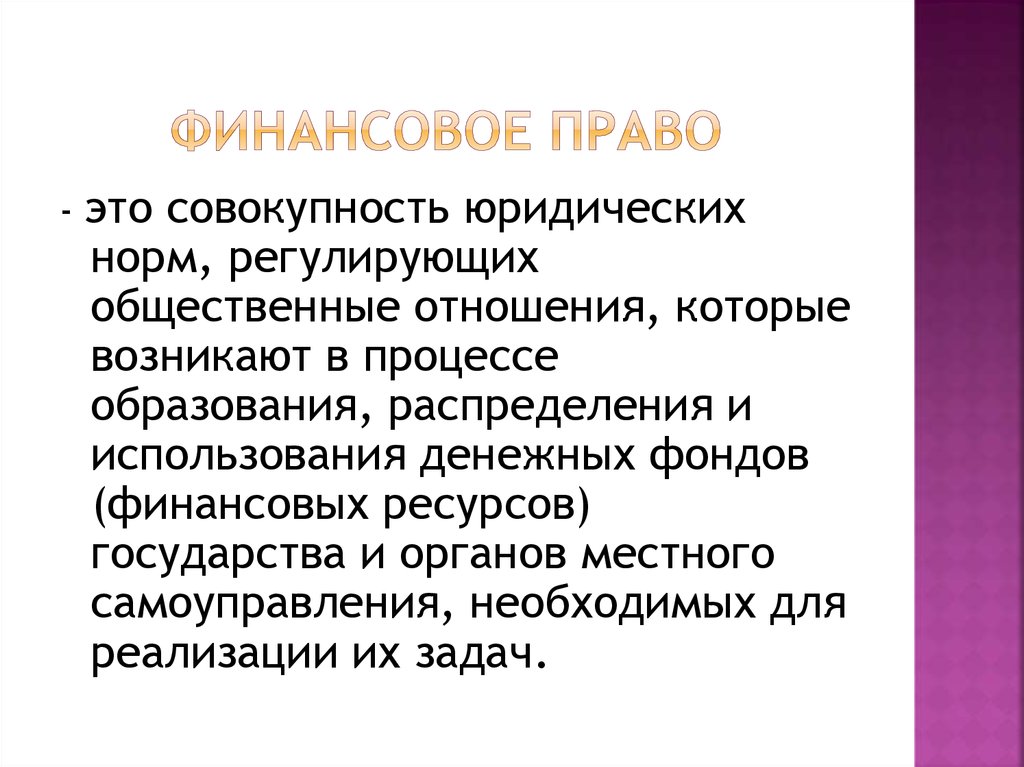 Право это совокупность. Финансовое право. Финансовое право это совокупность. Финансовое право понятие. Что регулирует финансовое право.