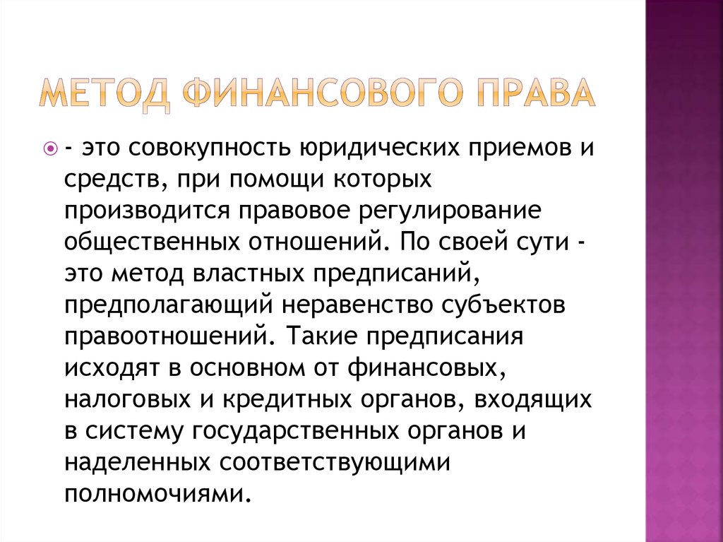 Финансовое право это. Методы финансового права. Метод регулирования финансового права. Основные методы финансового права. Метод финаносового право.