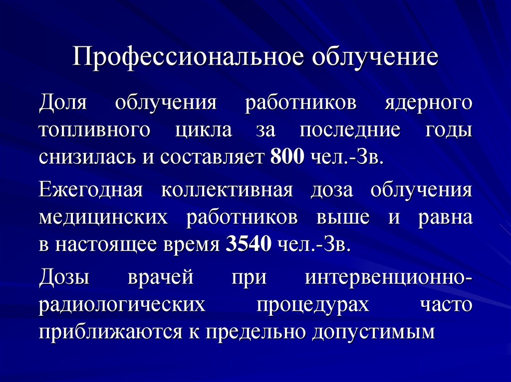 Облучение это. Профессиональное облучение радиацией. Профессиональное излучение. Дозы облучения медработников. Что такое профессиональное облучение.