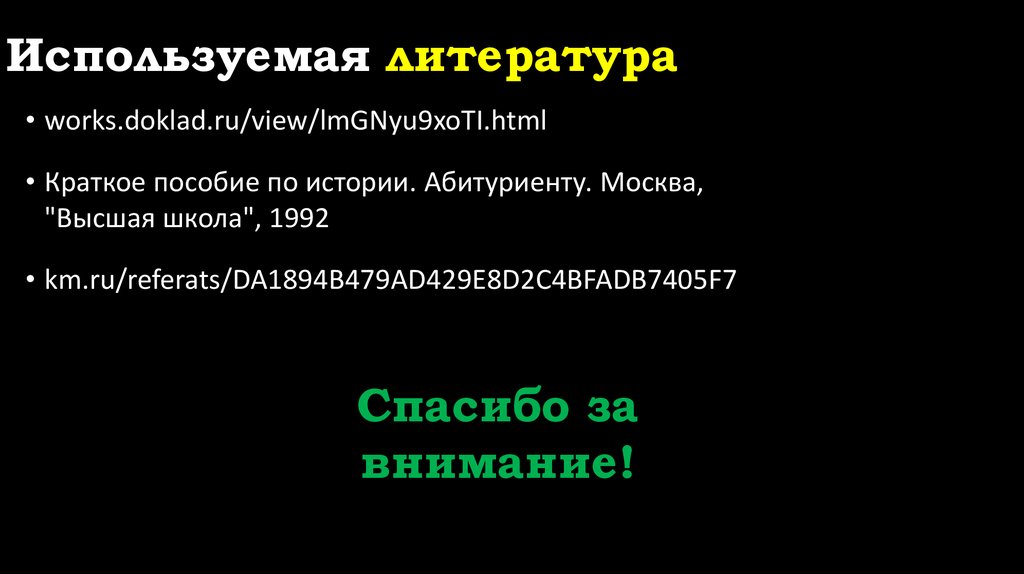 Используемая литература
