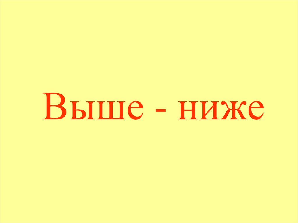 Выше непосредственно. Выше и ниже. Ниже. Познание выше ниже. Ниже ниже.