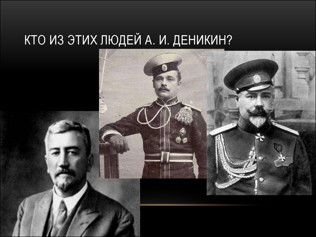 Московская директива деникина. Алексеев Корнилов Деникин. Деникин Гражданская война. Гражданская война Деникин Корнилов. Деникин белое движение.