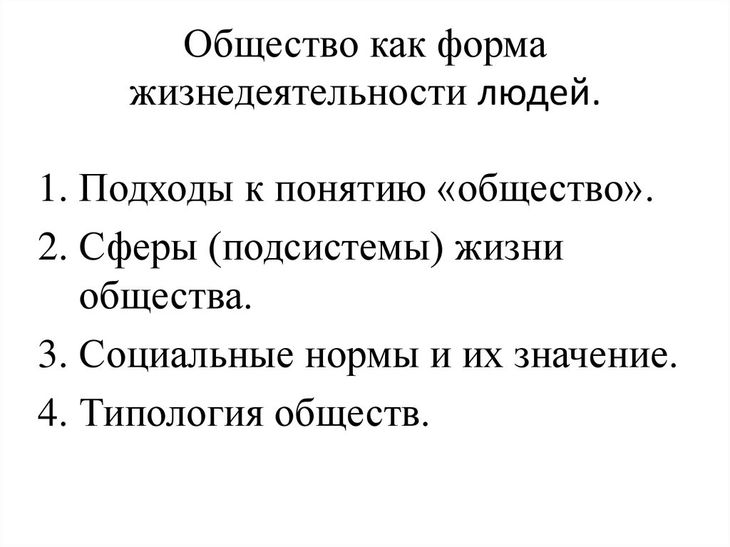 Общество как совместная жизнедеятельность