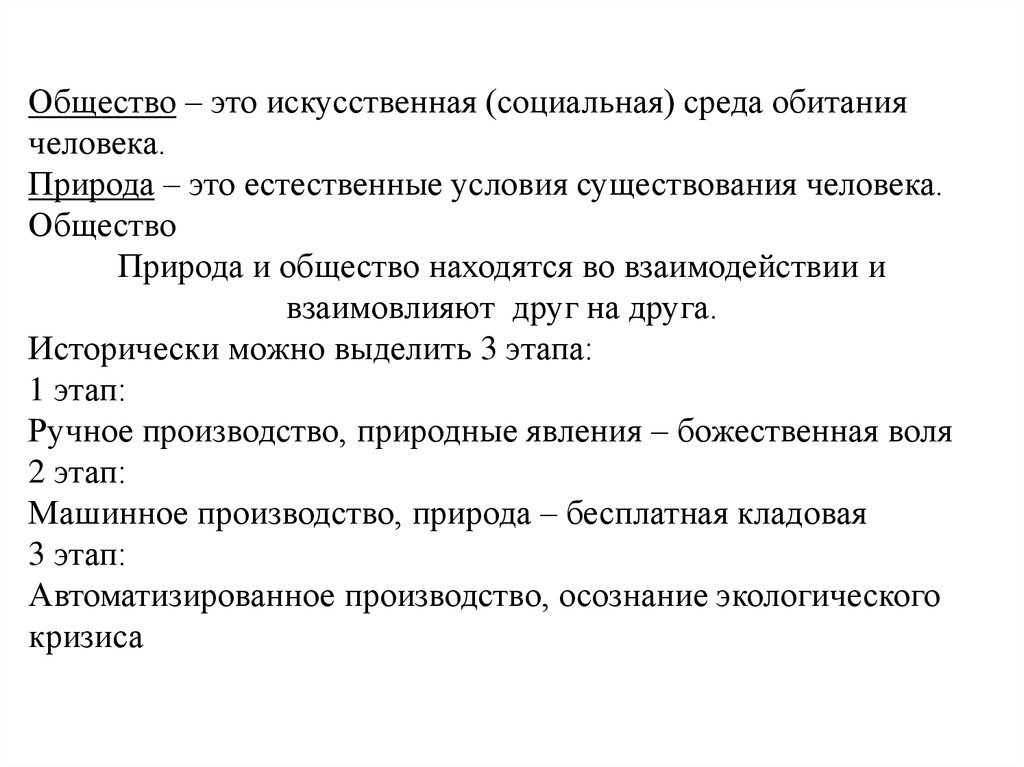 Искусственная среда обитания создаваемая человеком