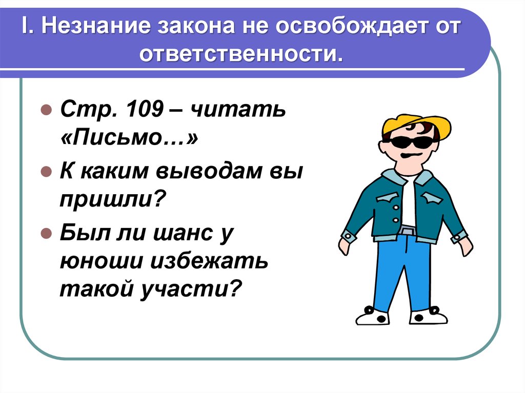 Закон не освобождает от ответственности. Незнание закона не освобождает от ответственности. Пословица незнание закона не освобождает от ответственности. Ytpyfybt yt jcdj,j;lftn JN jndtncncdtyyjcnb. Картинка незнание закона не освобождает от ответственности.