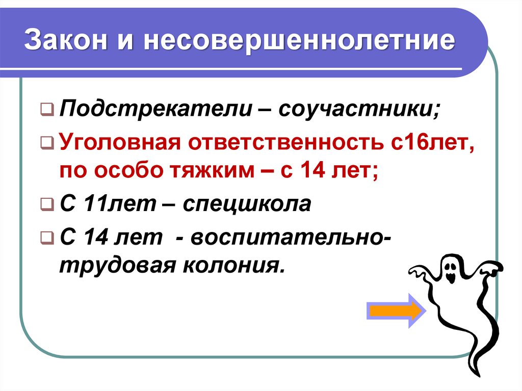 Проект подросток и закон