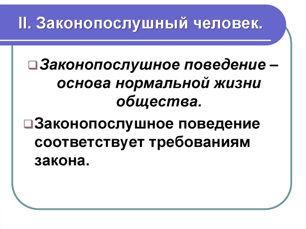 Признаки противозаконного поведения. Законопослушный человек схема. Законопослушный человек Обществознание. Законопослушный человек таблица. Определение законопослушного человека.