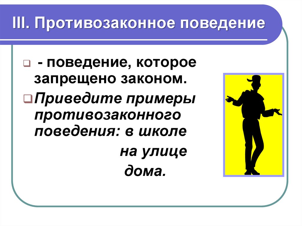 Противозаконное поведение. Примеры противозаконного поведения. Каким признакам определяют противозаконное поведение. По каким признакам определяется противозаконное поведение.