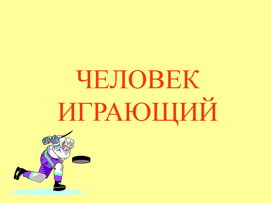 ЧЕЛОВЕК ИГРАЮЩИЙ