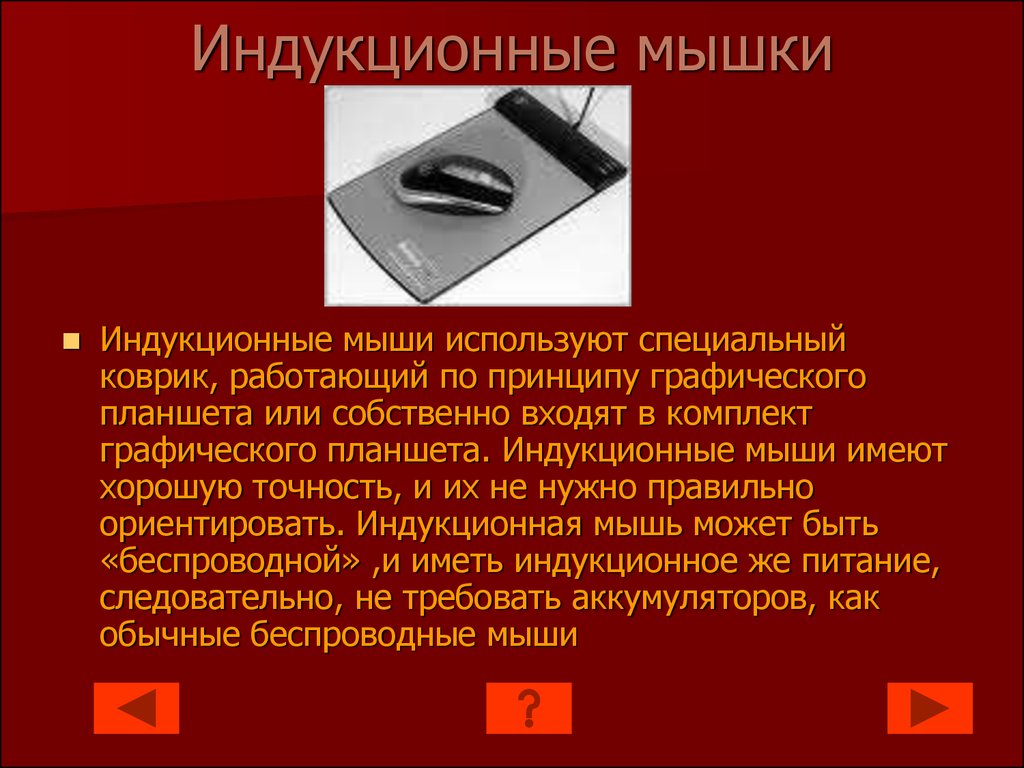 Войти в мышь. Индукционная мышка. Индукционные мыши принцип работы. Индукционная мышь устройство. Индукционная мышка принцип.