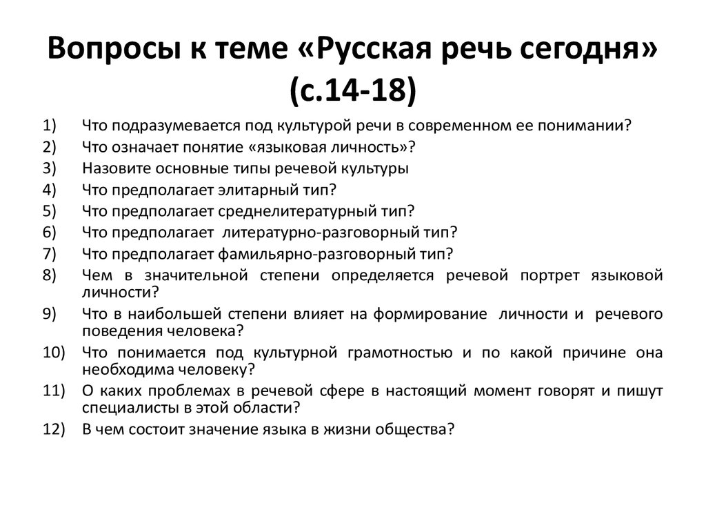 Вопросы к теме «Русская речь сегодня» (с.14-18)