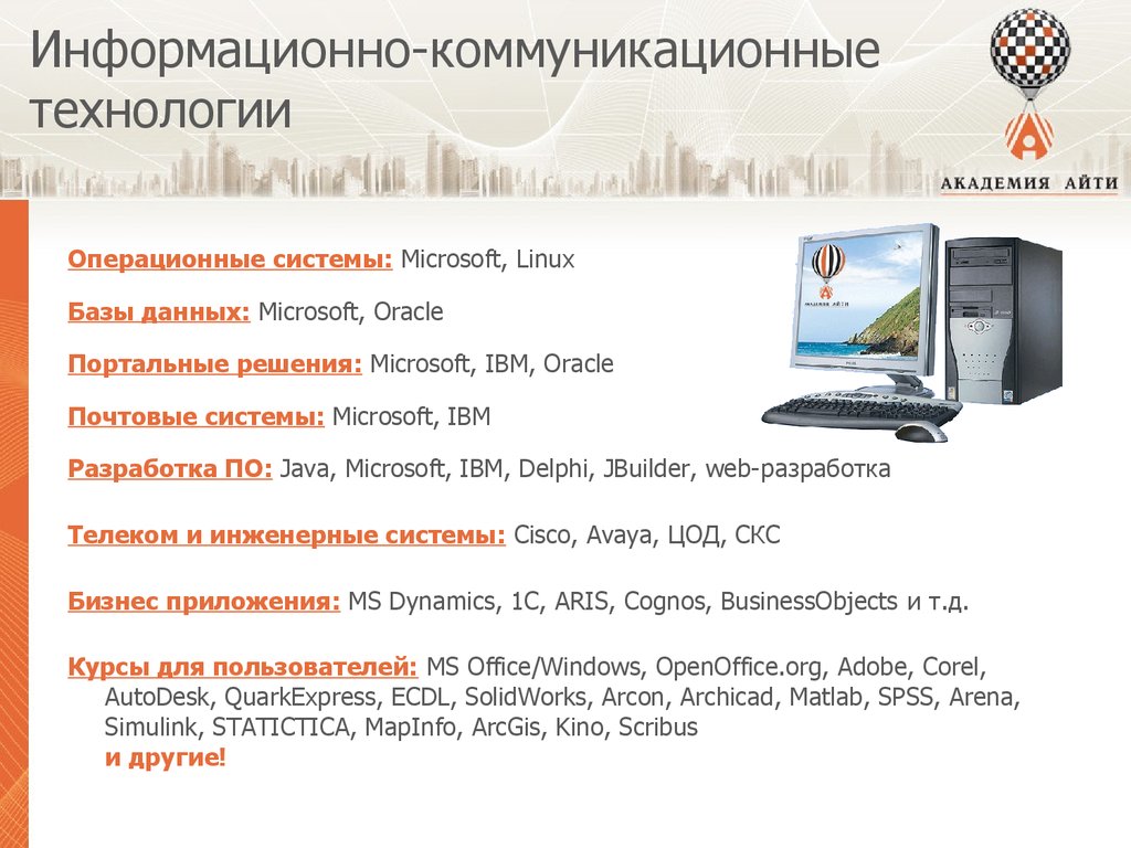 Информационные и коммуникационные технологии. Информационно комуникационные технологии. Информационно-коммуникационная техника.