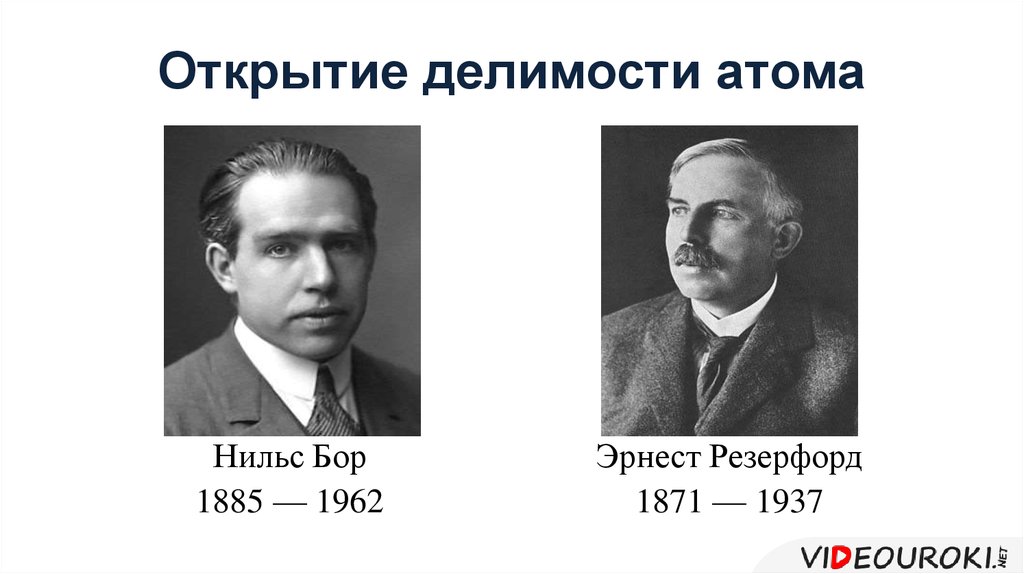 Открытие атома. Нильс Бор Резерфорд открыл атом год. Нильс Бор Бор и Резерфорд. Нильс Бор открытия в физике. Э. Резерфорд и н. Бор.