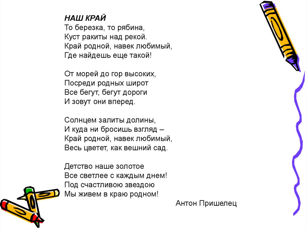 Песня слова мой любимый мой родной. Текст песни наш край. Наш край песня текст. Стихотворение наш край.