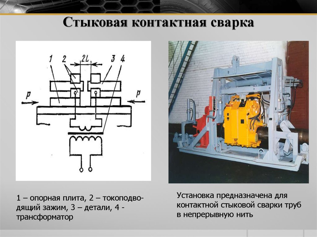 Схема стыковая контактная сварка