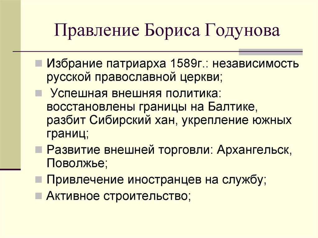 Правление годунова. Борис Годунов правление. Борис Годунов правлени. Итоги правления Бориса Годунова. Итоги правления Годунова.