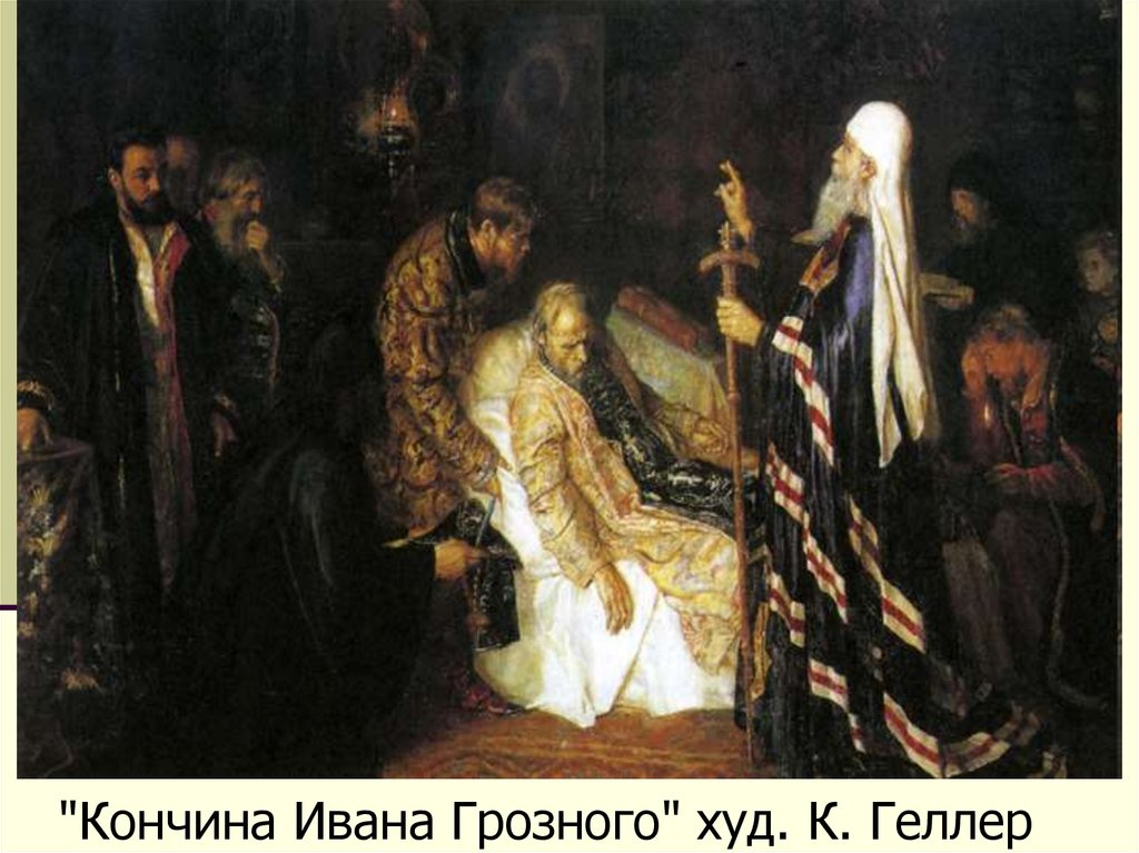 Кончина верных. Кончина Ивана Грозного картина. Маковский смерть Ивана Грозного.
