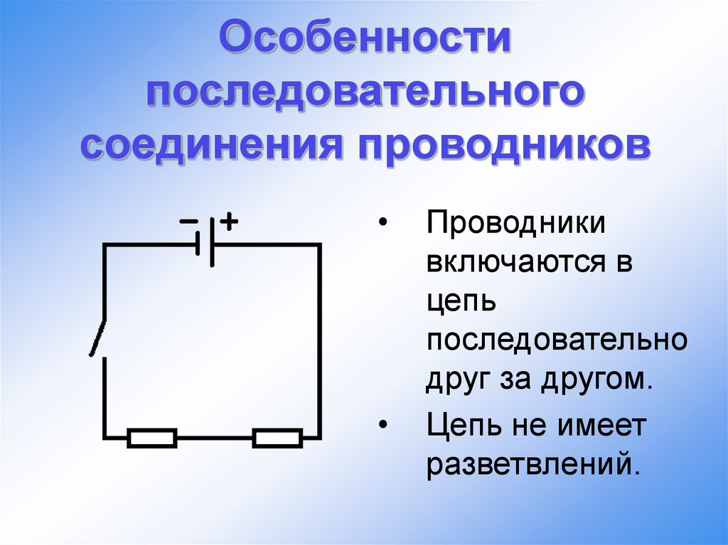 Последовательно в цепь включается. Последовательное соединение проводников. Последовательное соединение прово. Особенности последовательного соединения. Схема последовательного соединения проводников.