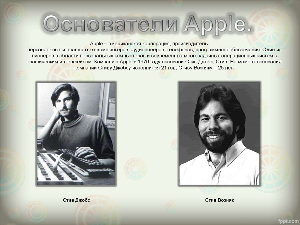 Кто основал компанию эпл. Стив Джобс и Стив Возняк 1976. История создания компании Apple. Создание компании Apple. Основатели фирмы Apple.