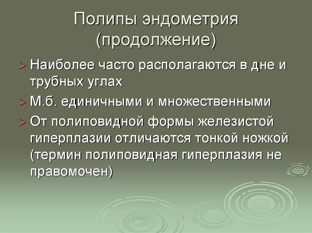 Гиперпластические заболевания эндометрия презентация