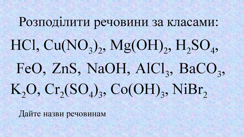 Zns какое вещество. Alcl3 класс. Alcl3 название. Cu Oh 2 HCL. Feo+h2so4.