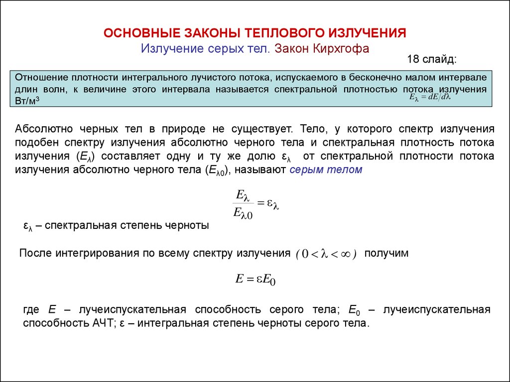 Обзор методов решения задач теплопроводности (продолжение). Метод  источников - презентация онлайн