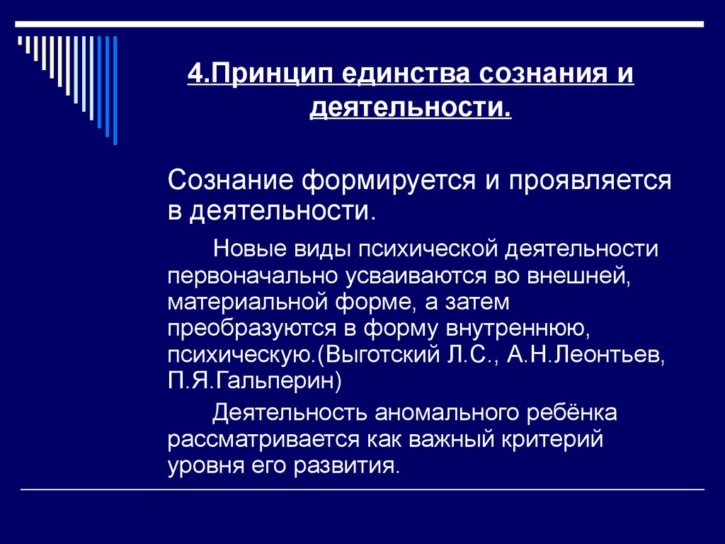 Утвердить сознание. Единство сознания и деятельности. Принцип единства сознания и деятельности. Единство сознания и деятельности в психологии. Принцип сознания и деятельности в психологии.