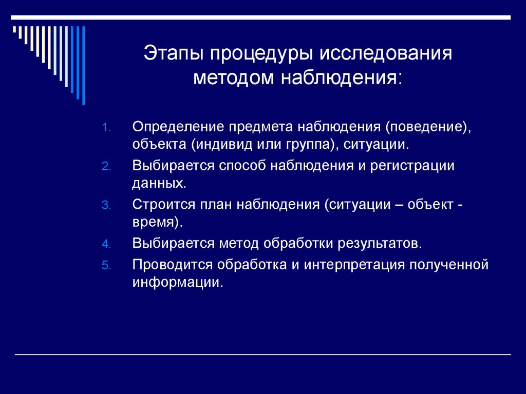 Наблюдение цель объект. Этапы процедуры исследования методом наблюдения. Упорядочите этапы процедуры исследования методом наблюдения. Этапы процедуры исследования методом наблюдения в психологии. Основные этапы исследования методом наблюдения.