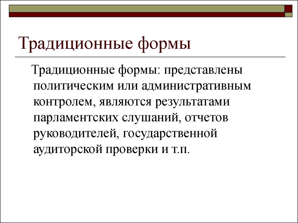 Парламентский контроль понятие формы