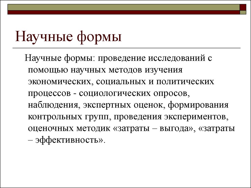 Формы научного исследования. Формы научного. Экспертное наблюдение.