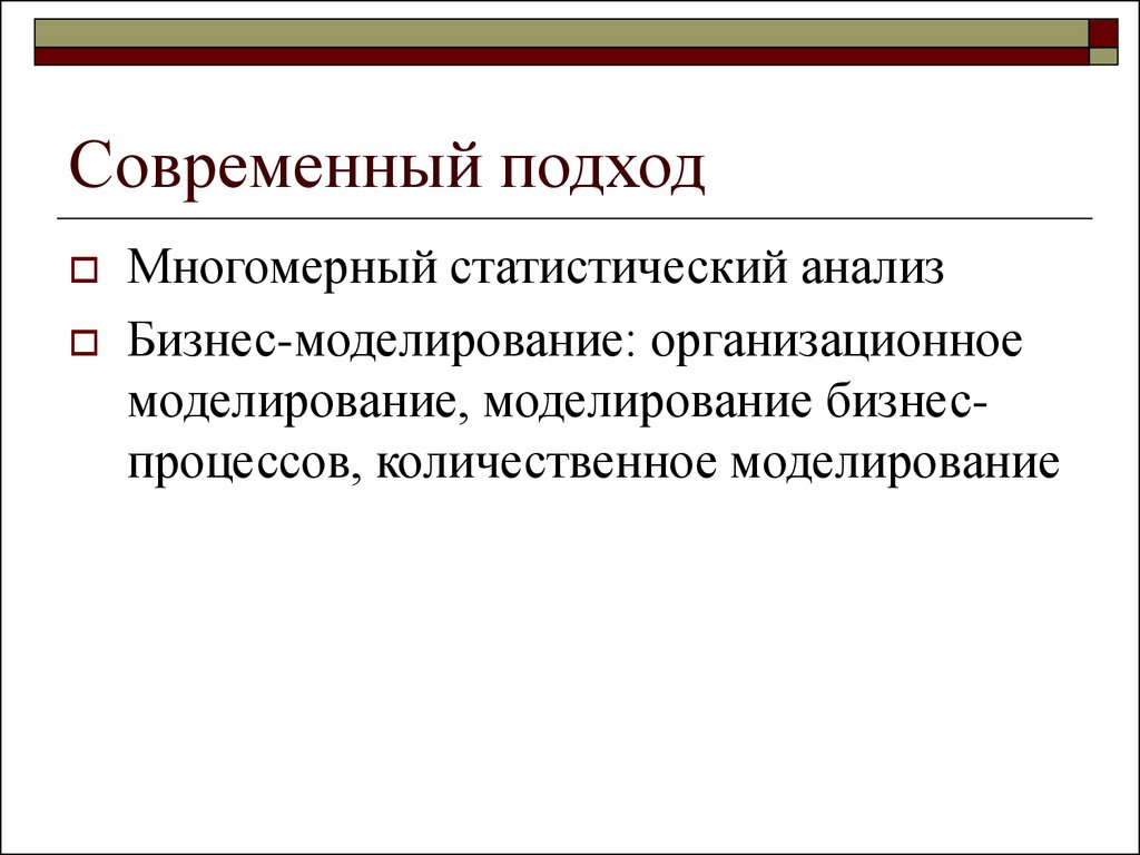 Современные подходы. Современный подход. Современный подход к презентации. Многомерный статистический контроль процессов.