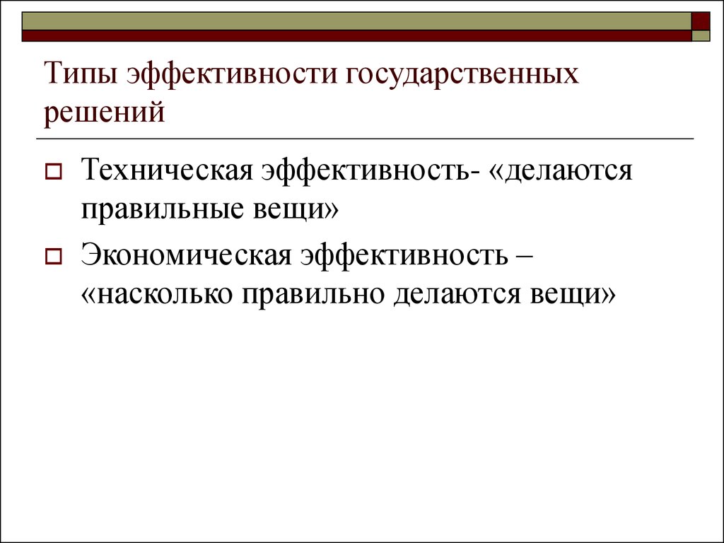 Три типа эффективности. Техническая эффективность. Техническая и экономическая эффективность. Технологическая и экономическая эффективность производства. Оценка эффективности государственных решений.