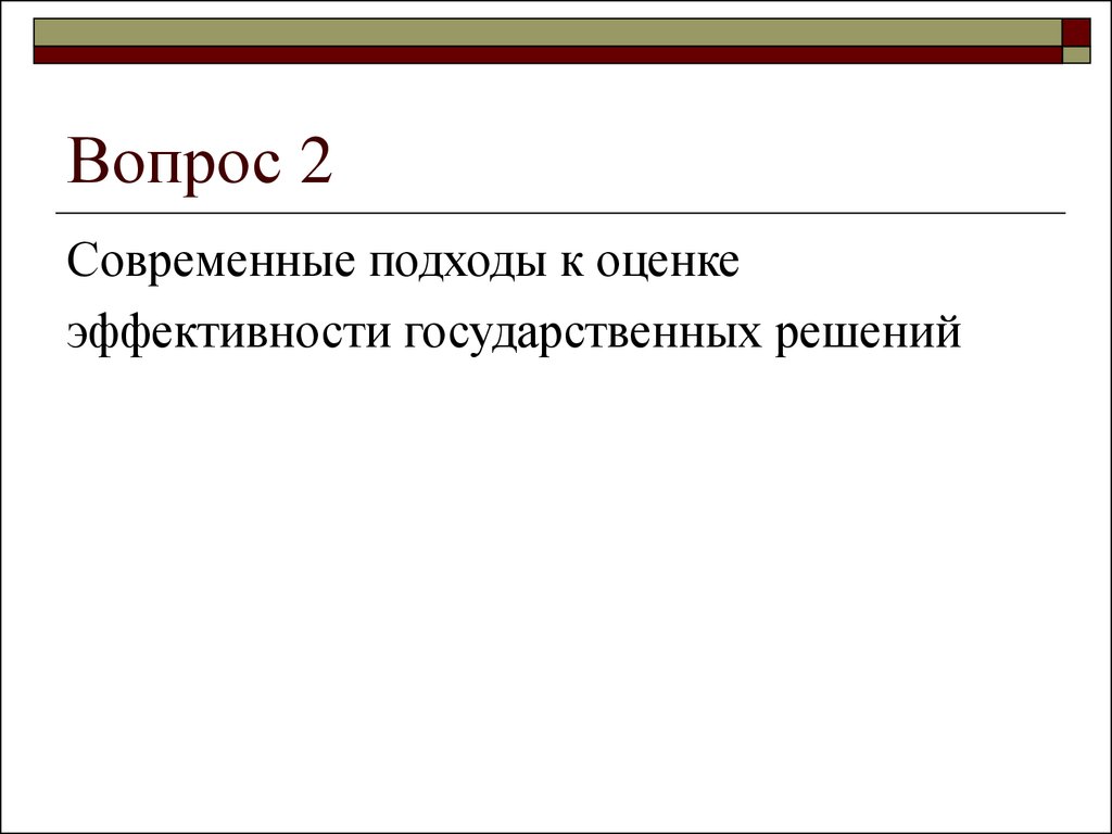 Решение государственных вопросов