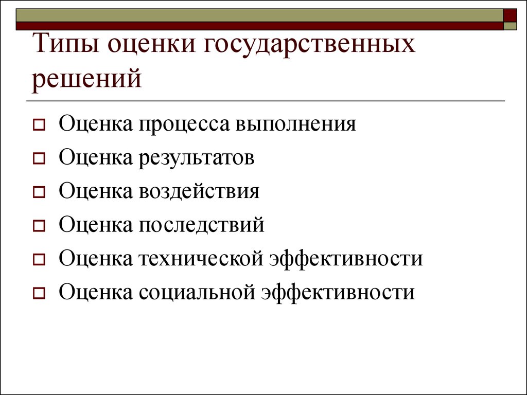 Оценить решение. Оценка эффективности решений. Критерии оценки государственных решений. Типы оценок. Методики оценки эффективности государственных решений.