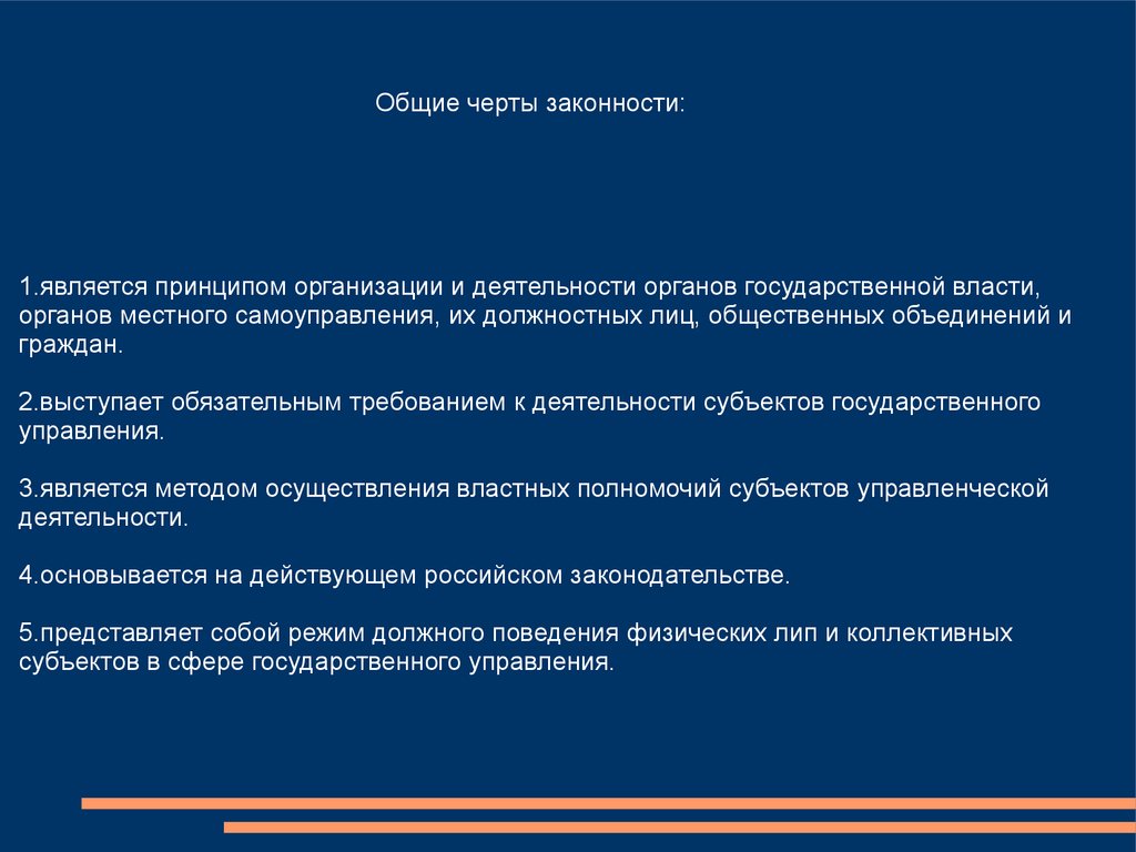 Способы обеспечения законности. Принцип законности в государственном управлении. Признаками законности в сфере государственного управления являются. Основные черты законности. Законность в гос управлении это.