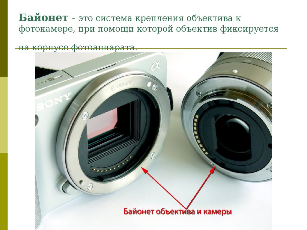 Байонет – это система крепления объектива к фотокамере, при помощи которой объектив фиксируется на корпусе фотоаппарата.