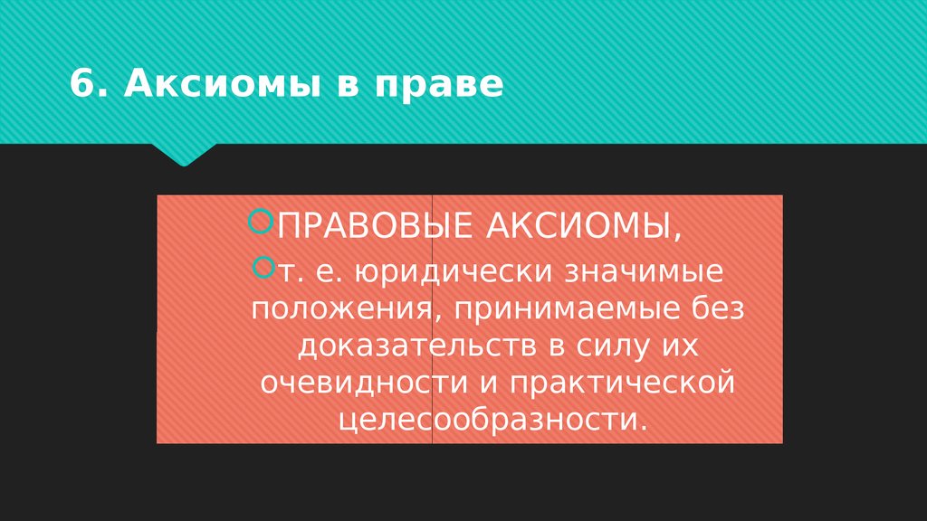 Правовые аксиомы презентация