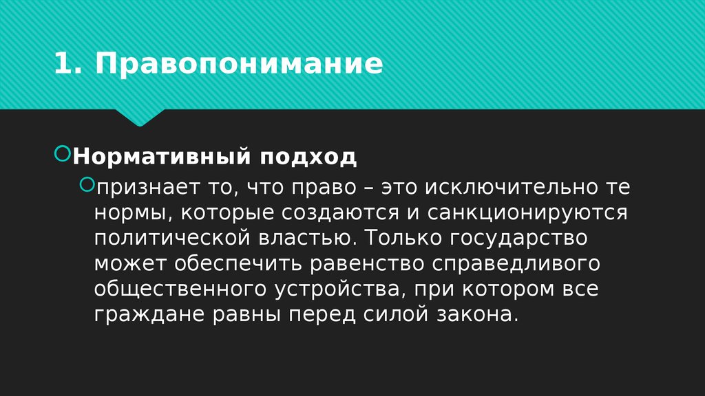 Концепции правопонимания. Подходы к правопониманию. Нормативистский Тип правопонимания. Нормативистский подход к правопониманию. Нормативный подход к правопониманию.