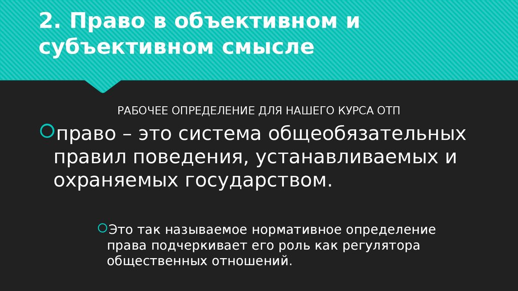 Субъективный смысл. Право в субъективном смысле. Объективный и субъективный смысл права. Гражданское право в субъективном смысле это. Объективное право.