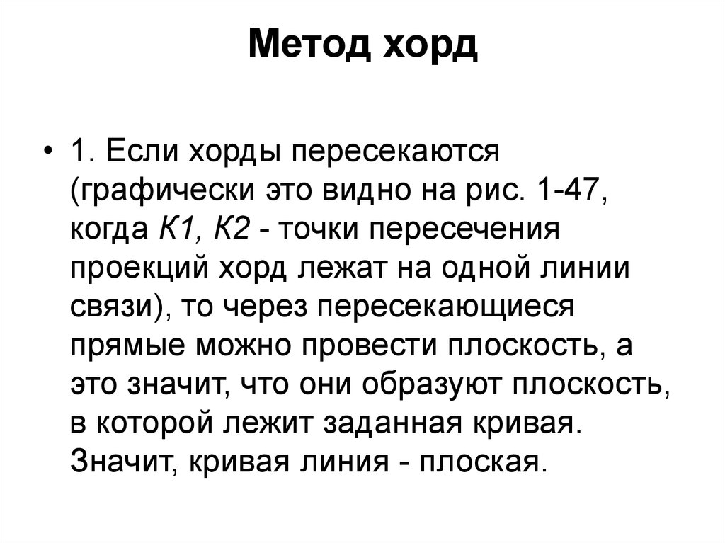 Метод хорд. Метод хорд алгоритм. Метод хорд формула. Суть метода хорд.