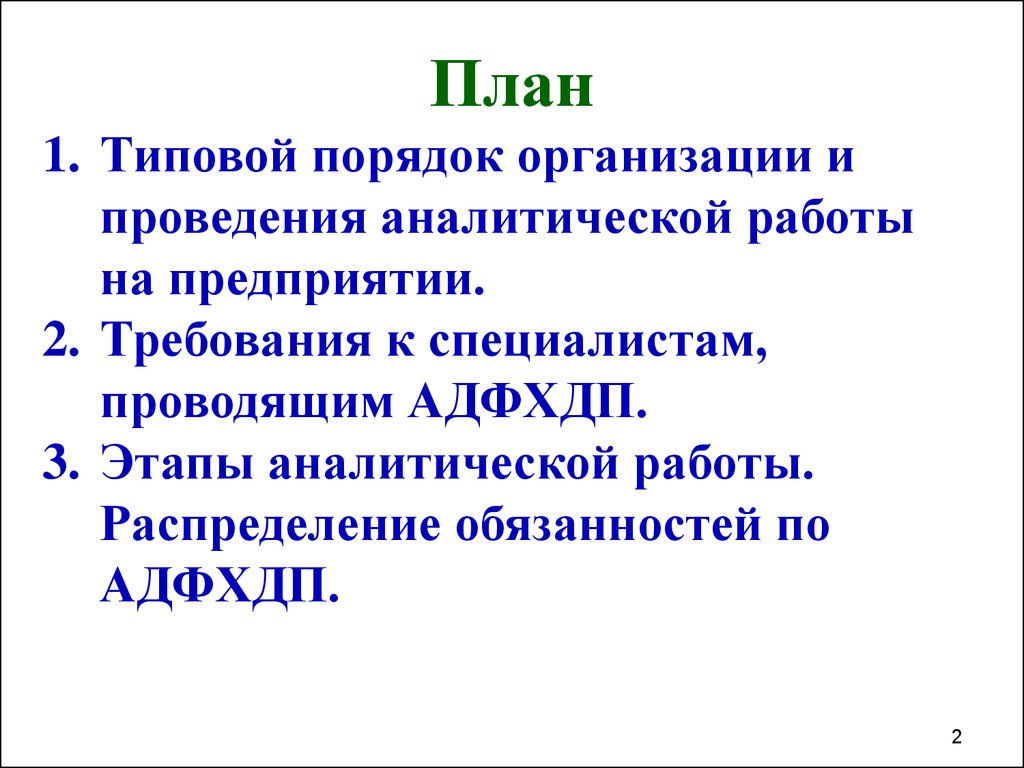 Организация аналитической работы на предприятии. (Тема 6) - презентация  онлайн