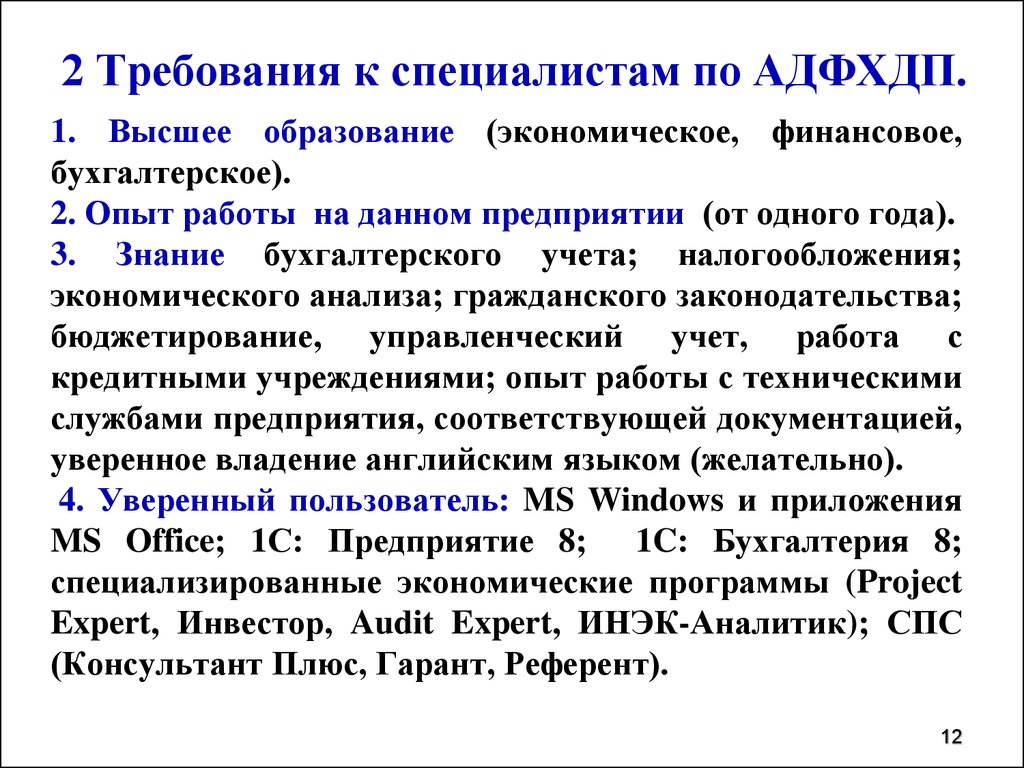 Аналитическая служба. Организация аналитической работы на предприятии. Требования к аналитической работе. Уровень знания бухучета опишите. Аналитическая работа.