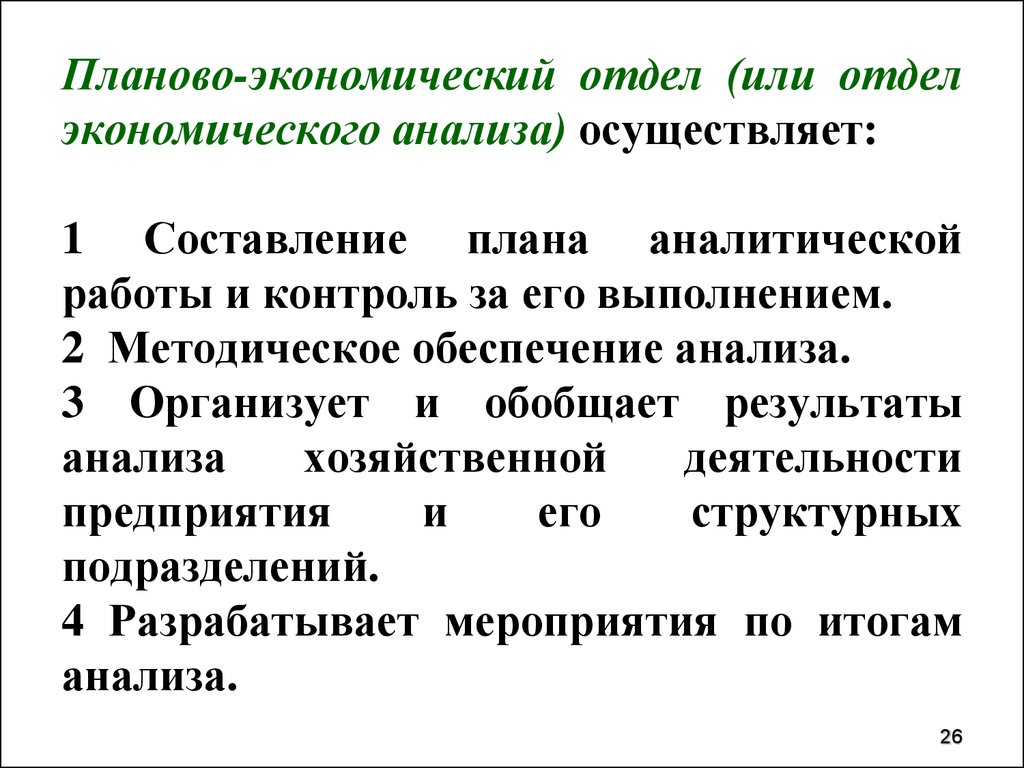 Работы аналитического отдела