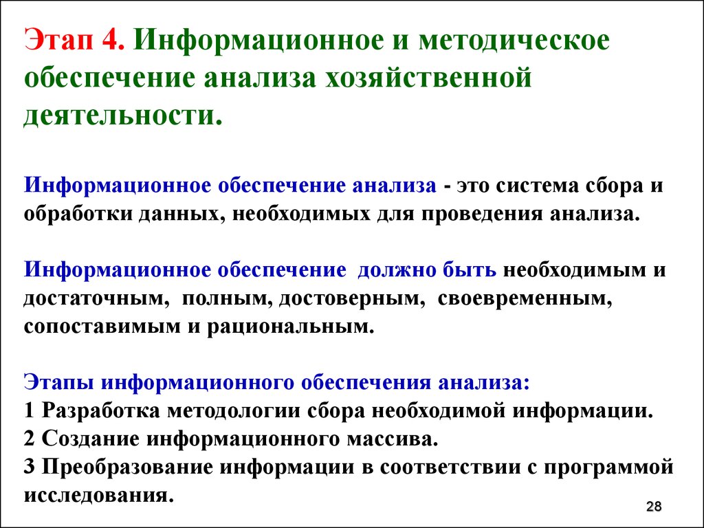 Информационное обеспечение анализа. Информационное обеспечение анализа хозяйственной деятельности. Информационное и методическое обеспечение анализа. Информационное обеспечение экономического анализа.