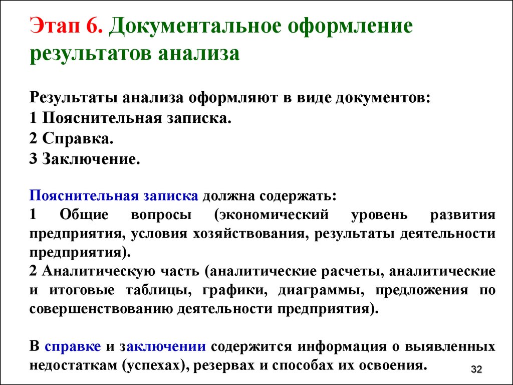 Анализированы результаты. Документальное оформление результатов экономического анализа. Документальное оформление результатов анализа кратко. Стандарты оформления результатов анализа. Оформление результатов исследования.